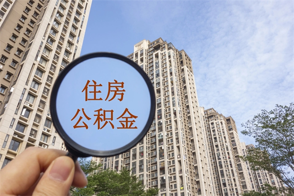 夫妻公积金取款-郯城公积金代办平台